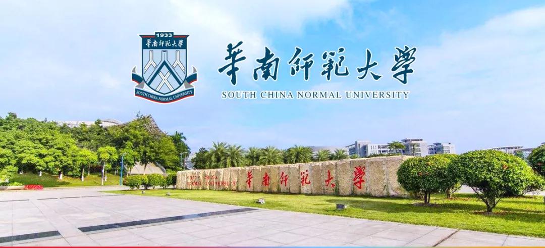 华南师范大学2018年面向海内外诚聘优秀博士后研究人员公告