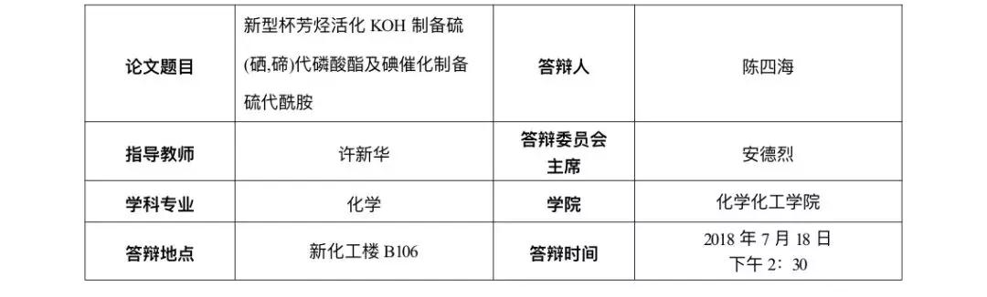 陈四海博士学位论文答辩公告