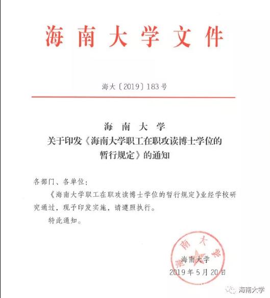 海南大学职工在职攻读博士学位通知图片01