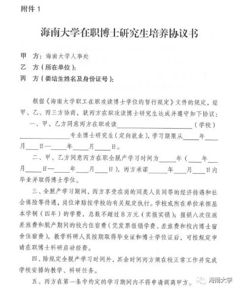 海南大学职工在职攻读博士学位的暂行规定附件01