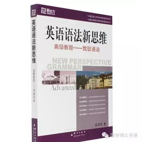 医学博士英语备考书目《英语语法新思维》