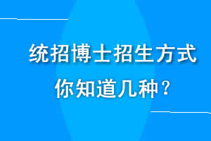 2020年统招考博4种招生方式，你知道几种？