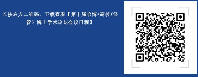 第十届哈博·高校（经管）博士学术论坛在首经贸进行