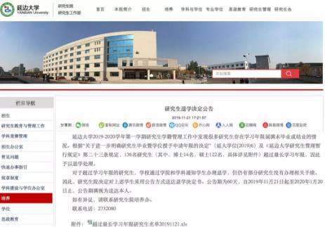 延边大学发布研究生退学决定公告，含14名博士、122名硕士