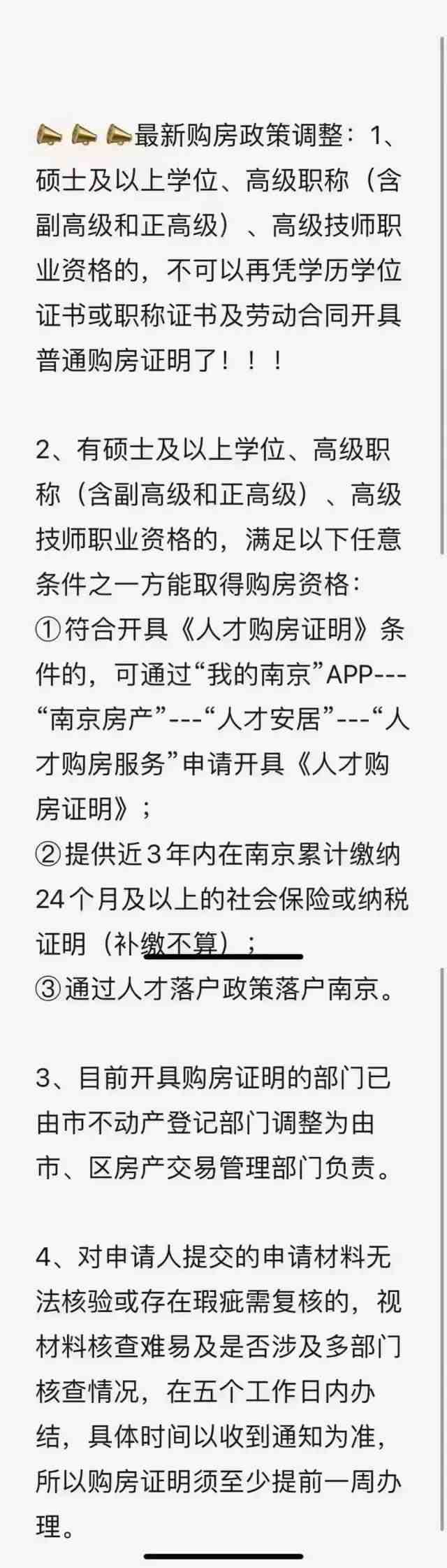 南京购房政策更新：研究生以上的学历，高级证书/一级职称