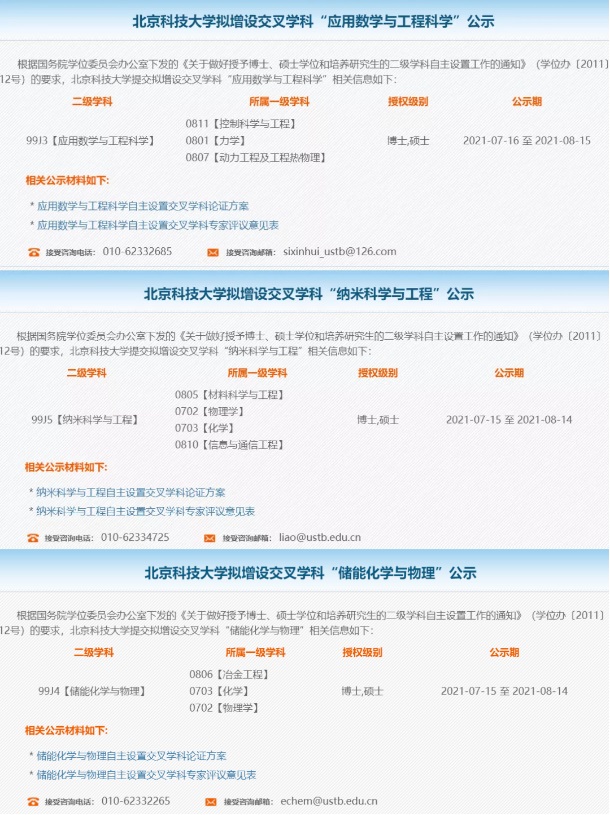 北京科技大学拟增设3个交叉学科硕博点！