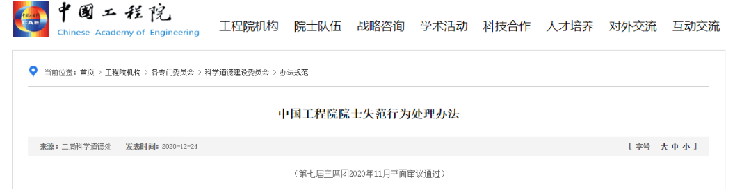 中国工程院院士失范行为处理办法来了！