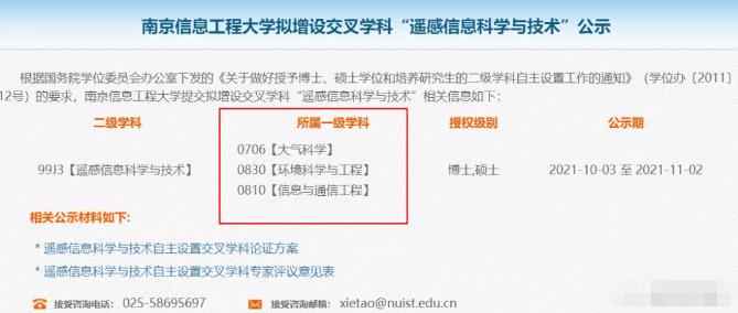 南京信息工程大学拟增设交叉学科“遥感信息科学与技术”硕博点公示配图