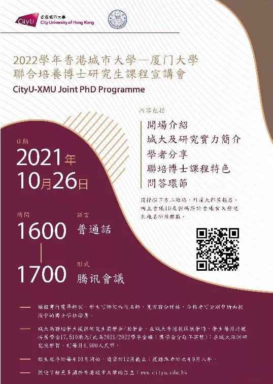 2022厦门大学-香港城市大学联合培养博士研究生项目线上宣讲会信息