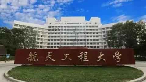 2022年航天工程大学博士研究生招生简章配图01