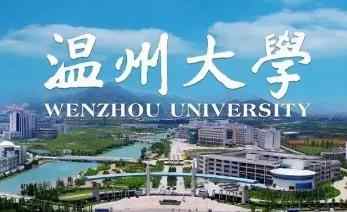 2022年温州大学“普通招考”博士研究生拟录取名单公示配图