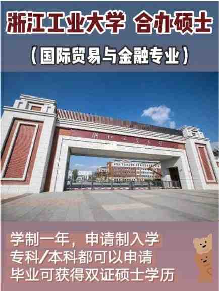 浙江工业大学合作办学硕士国际贸易与金融一年制硕士配图01