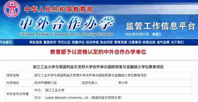 浙江工业大学与英国利兹贝克特大学合办国际贸易与金融硕士教育部公示图