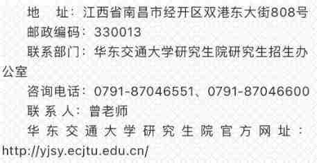 2022年华东交通大学博士招生办联系方式配图