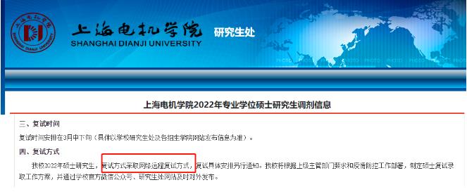 上海电机学院发布调剂信息，复试将采用网络方式配图
