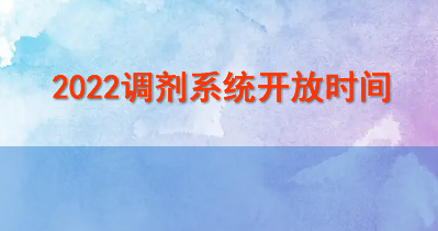 2022调剂系统开放时间一般是什么时候？配图