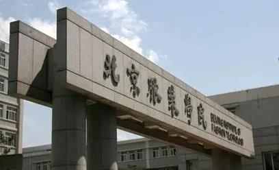 北京服装学院2022年“申请-考核”制招收博士研究生简章配图