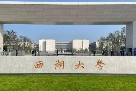 2023年西湖大学博士研究生招生简章配图