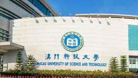 澳门科技大学2023/2024学年硕士及博士学位课程秋季入学接受申请配图