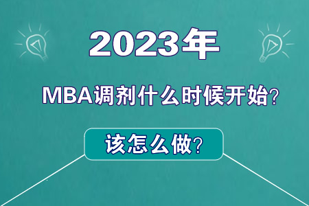 2023MBA调剂什么时候开始，该怎么做？图片