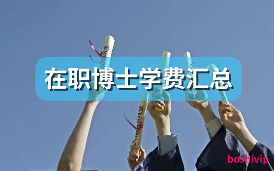 2024年在职博士学费及招生院校汇