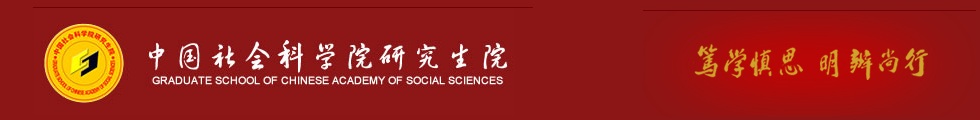 中国社会科学院博士招生网顶部图片